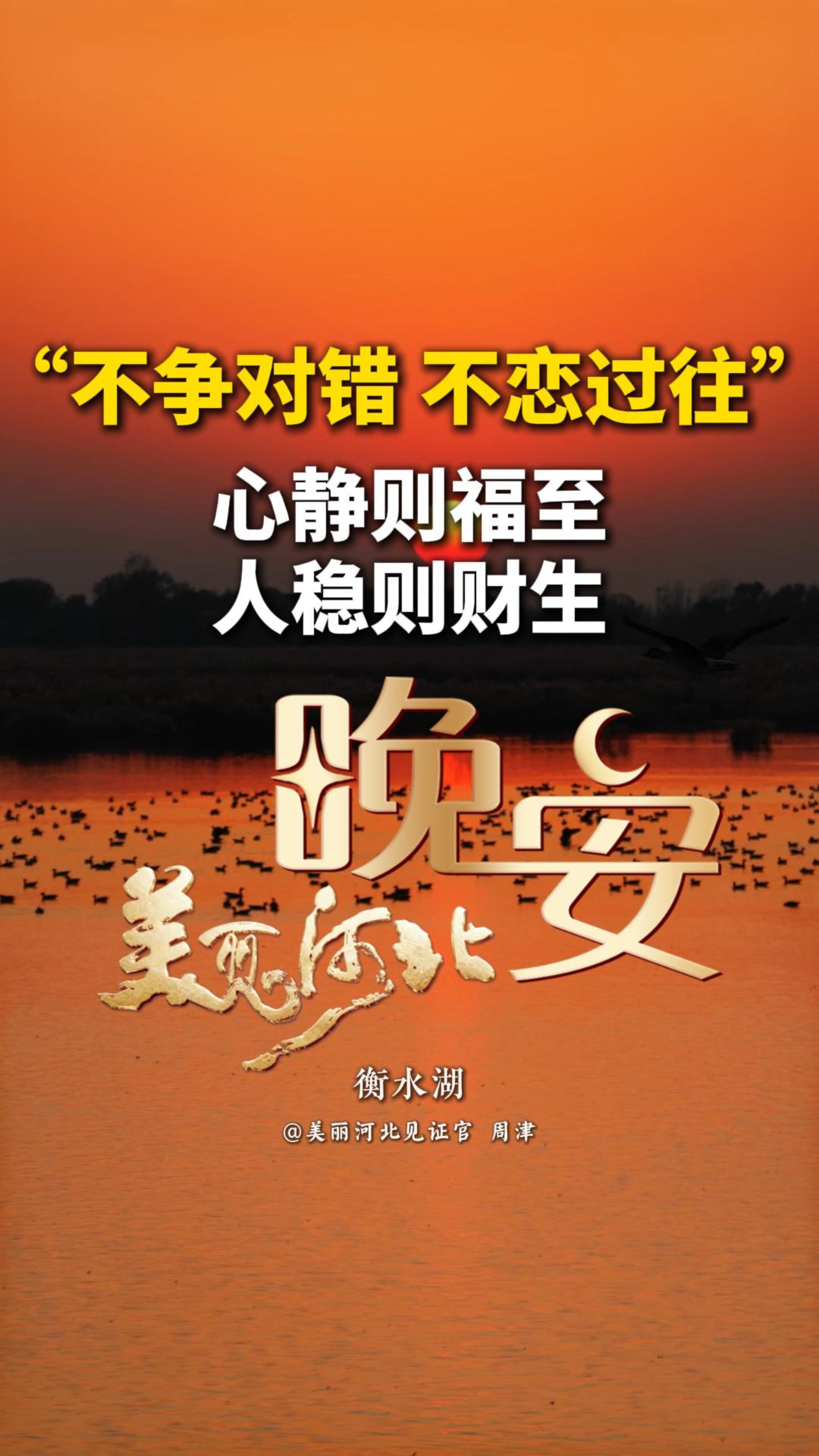 心静则福至，人稳则财生。人到中年，慢慢就懂了：不争对错，不恋过往。烂事不纠缠，烂人不往来。把情绪收回心里，把力气用在赚钱和变好上。日子贵在踏实，守住本心最重要。心干净了，岁月自会温柔以待。#晚安#美丽河北#衡水湖