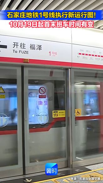 石家庄地铁1号线执行新运行图！10月19日起首末班车时间有变