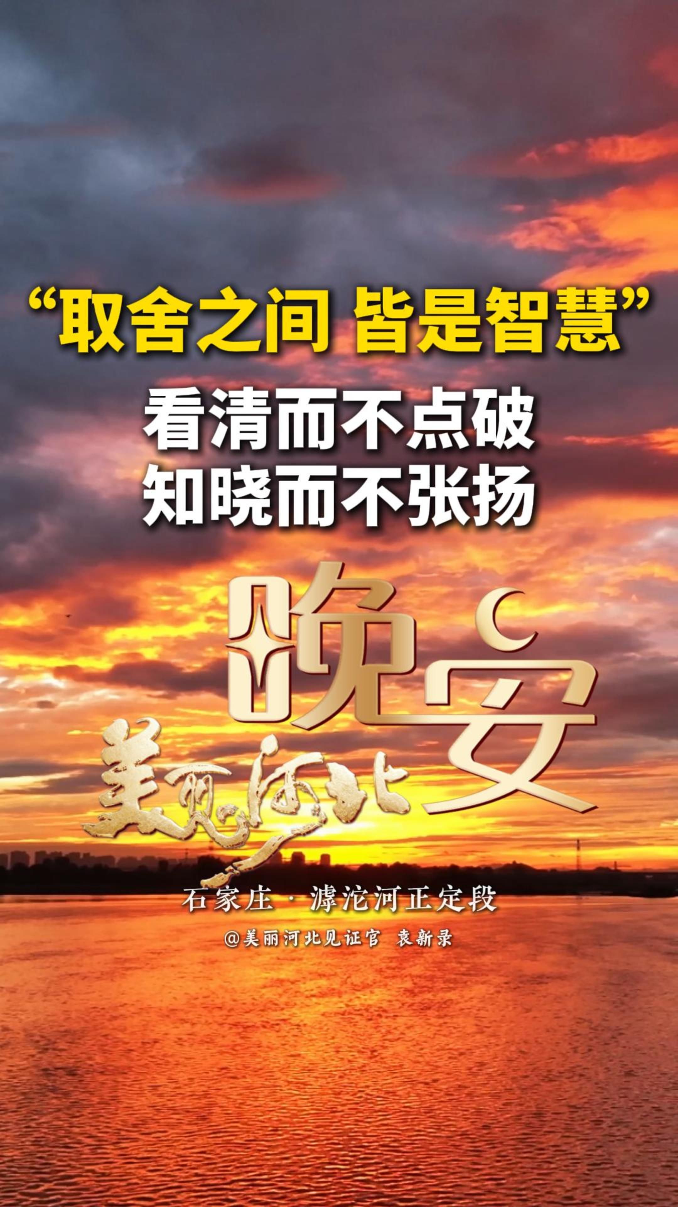 真正的智慧，不是懂得多少大道理，而是懂得适时取舍。看清而不点破，知晓而不张扬。明白什么该争，什么要放。少管他人是非，多修自身心性。懂得藏拙，学会留白，安静度日，便是人生大智慧。#晚安#美丽河北