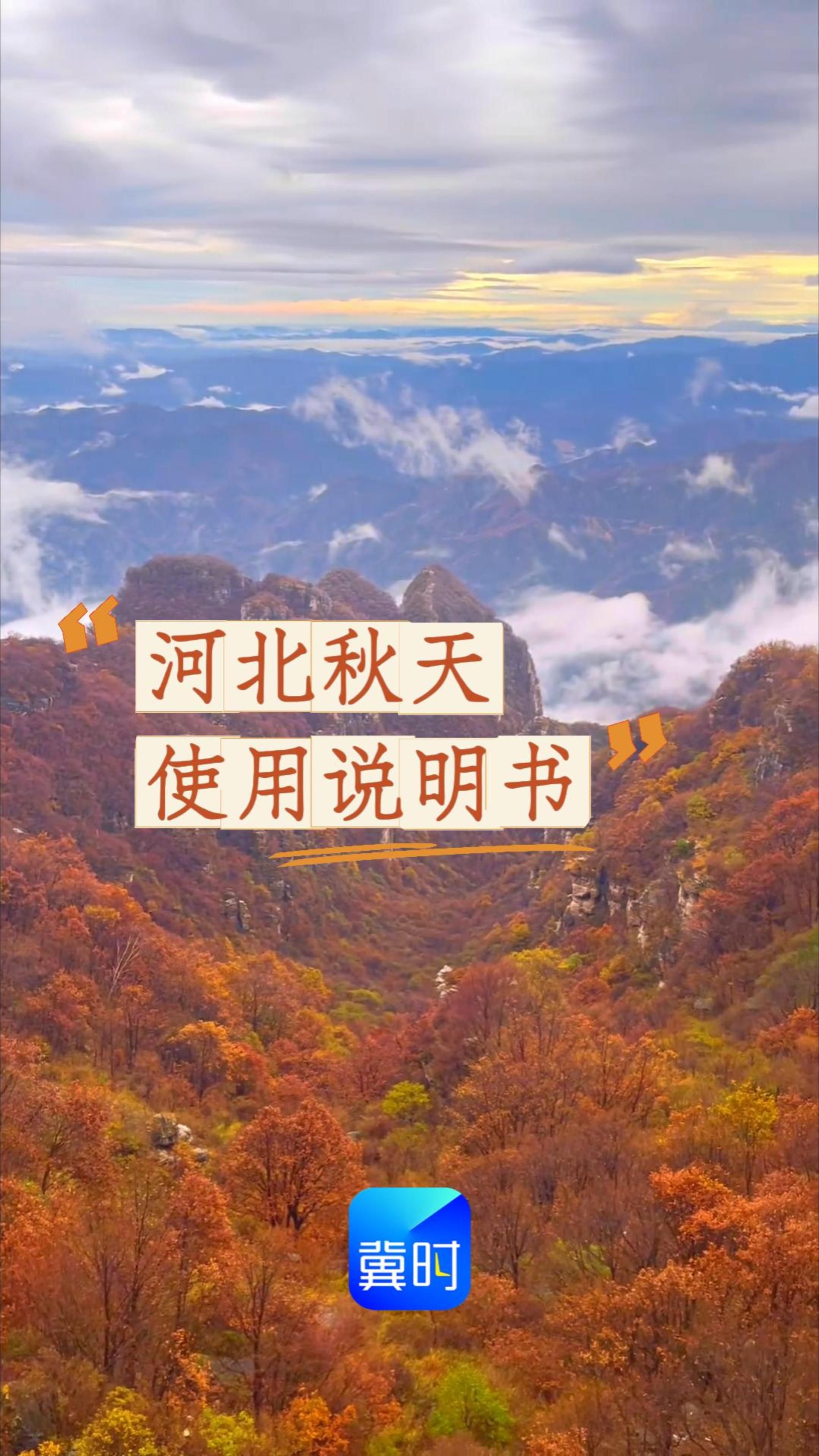 河北秋天“使用说明书” #秋游河北悦山河 #河北的秋天藏着多少惊喜 #燕赵秋意浓山河入画来