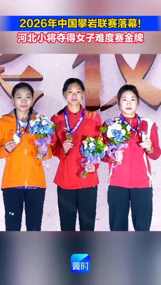 2026年中国攀岩联赛落幕！河北小将夺得女子难度赛金牌