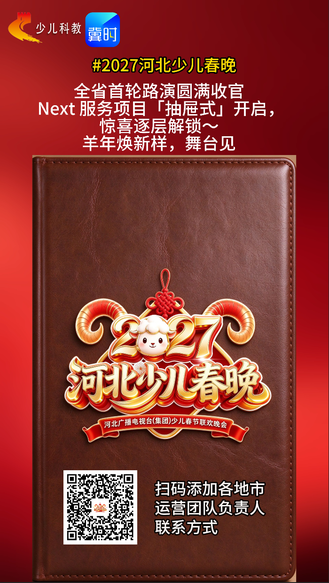 歘～2027河北少儿春晚「菜单式」服务即将开启，惊喜逐层解锁