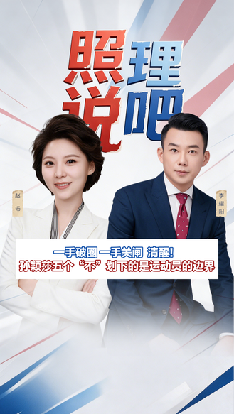 一手破圈 一手关闸  清醒！孙颖莎五个“不”划下的是运动员的边界