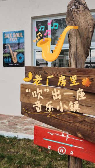 一个多月前，这里还只是萨克斯生产企业；一个多月后，一座沉浸式的萨克斯音乐小镇已成型。在石家庄市藁城区贾村的一间老厂房里，真的“吹”出了一座音乐小镇