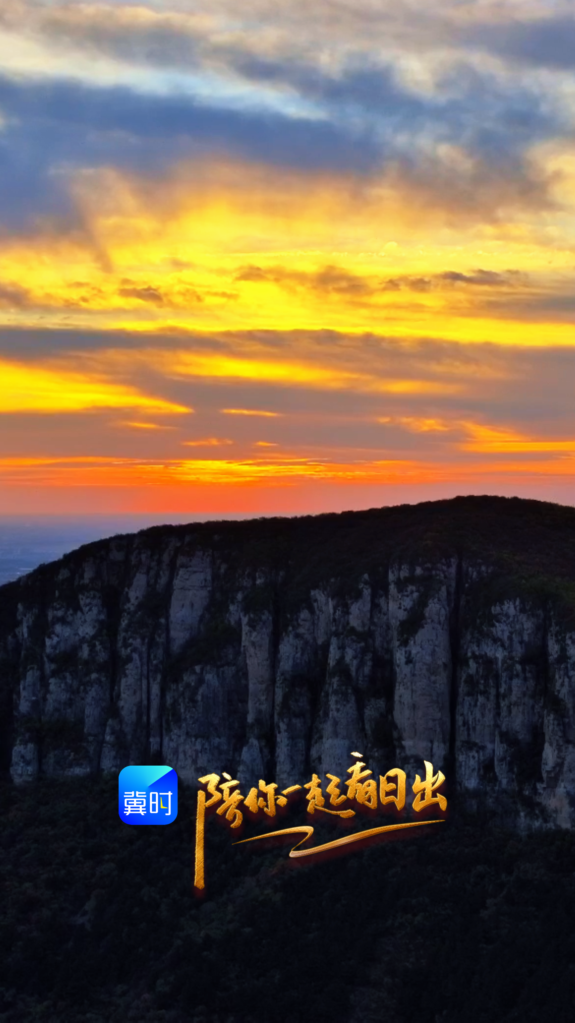 陪你一起看日出丨邢台 红枫山 2026.10.20