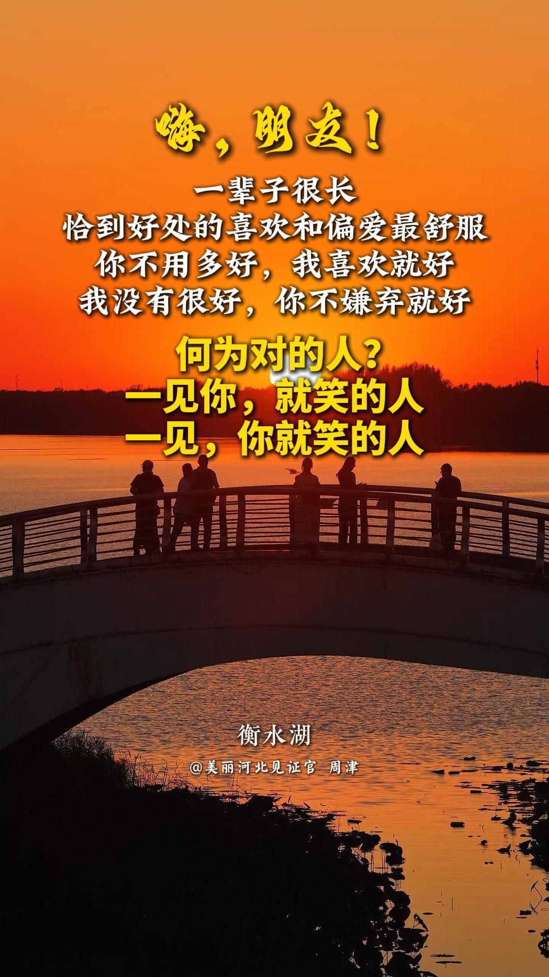 一辈子很长，恰到好处的喜欢和偏爱最舒服。你不用多好，我喜欢就好；我没有很好，你不嫌弃就好！何为对的人？一见你，就笑的人；一见，你就笑的人！#晚安#美丽河北#媒体原创