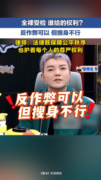 律师说 | 全裸受检 谁给的权利？ 反作弊可以 但搜身不行 律师：法律既保障公平秩序 也护着每个人的尊严权利