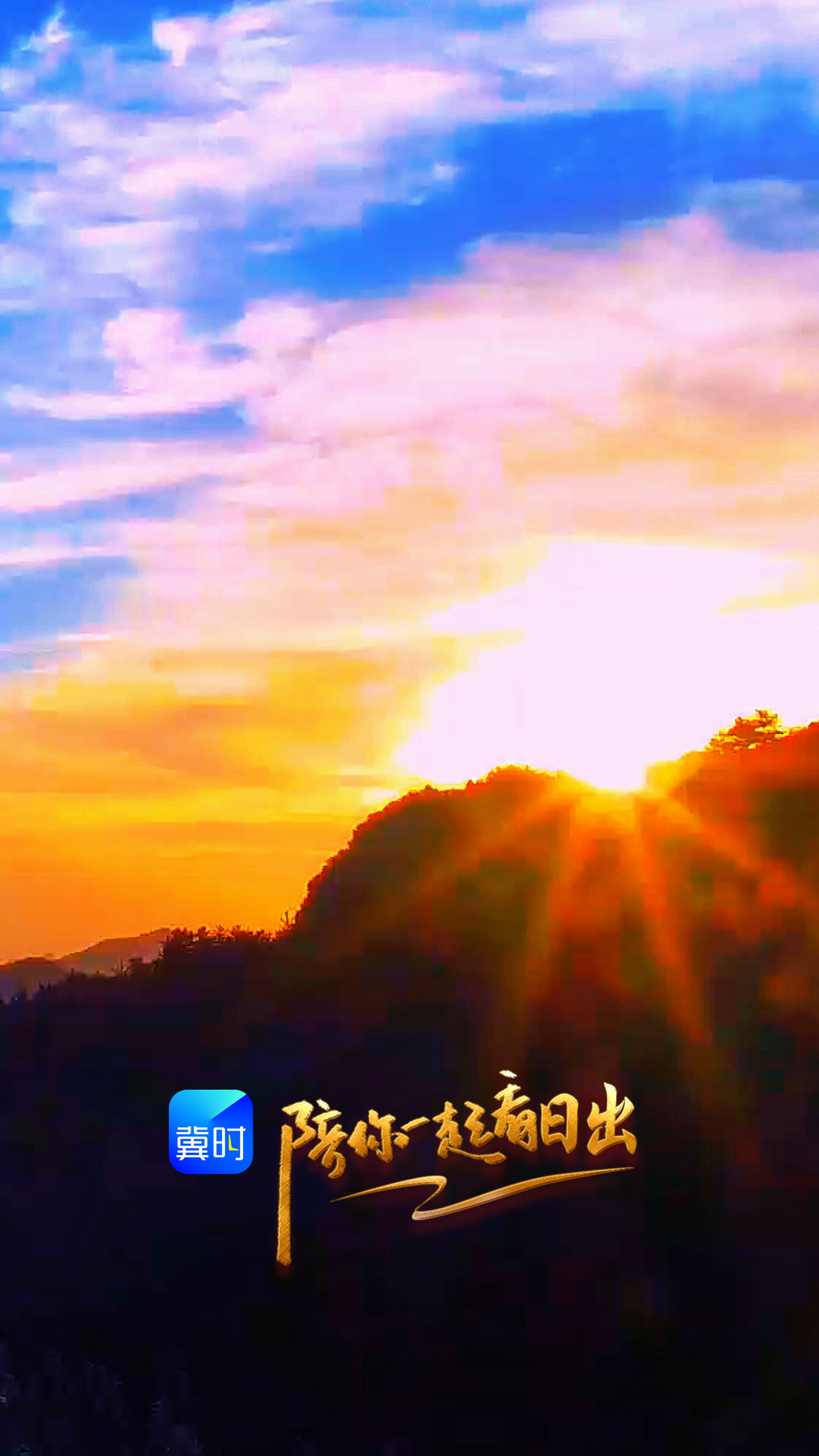 陪你一起看日出丨石家庄 仙台山 2026.10.21