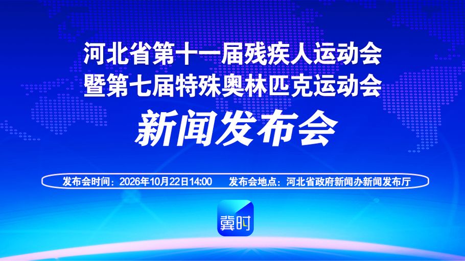 【冀时大直播】河北省第十一届残疾人运动会暨第七届特殊奥林匹克运动会新闻发布会