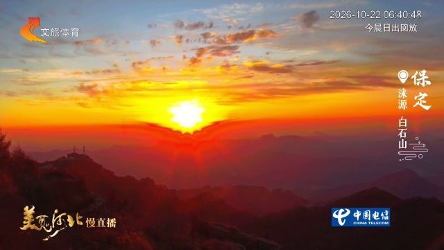 美丽河北慢直播丨2026.10.22 清晨