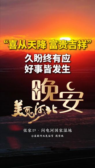 我有预感，你要敢发好运，最近就有好运发生。生活里的美好正在向你奔赴而来，所有的期待慢慢落地。不必焦虑，放平心态，保持一份热忱与坦荡。该来的惊喜不会缺席，往后事事顺心，一路皆有光亮相伴。#晚安#美丽河北#媒体原创