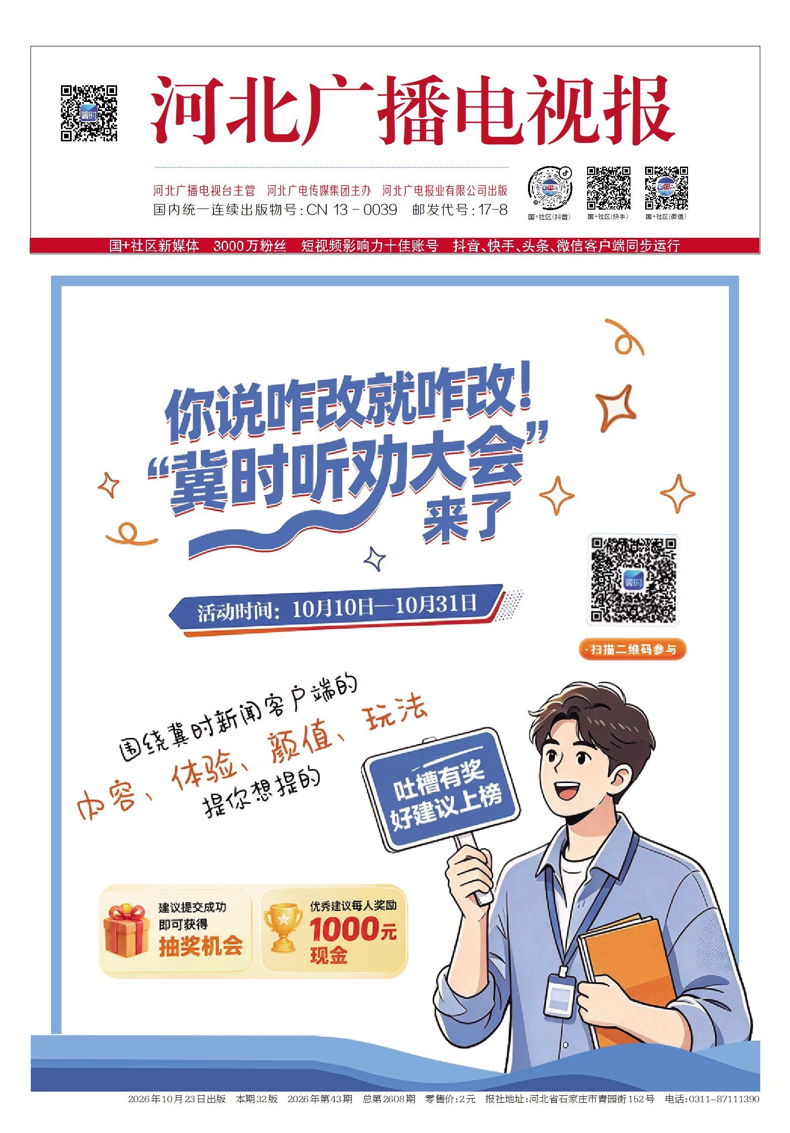 河北广播电视报2026年第43期总第2608期