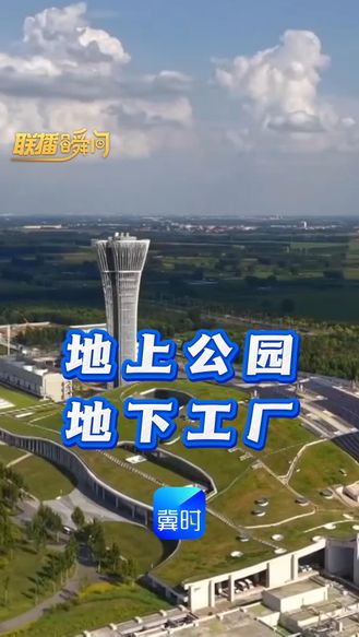 联播瞬间丨地上公园 地下工厂！雄安打造 “无废城市” 绿色样板