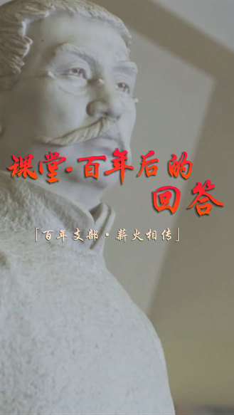 【百年支部·薪火相传】课堂·百年后的回答！