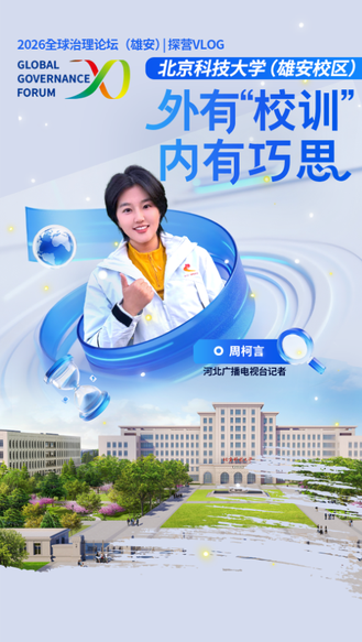 2026全球治理论坛（雄安）| 探营Vlog·北京科技大学（雄安校区）：外有“校训” 内有巧思