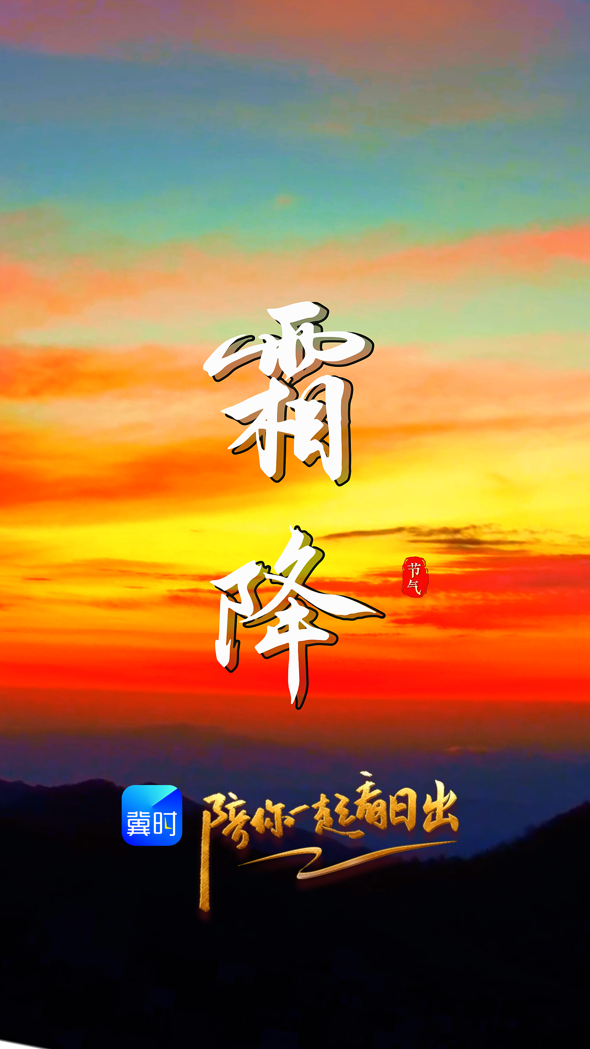 陪你一起看日出丨石家庄 驼梁景区 2026.10.23