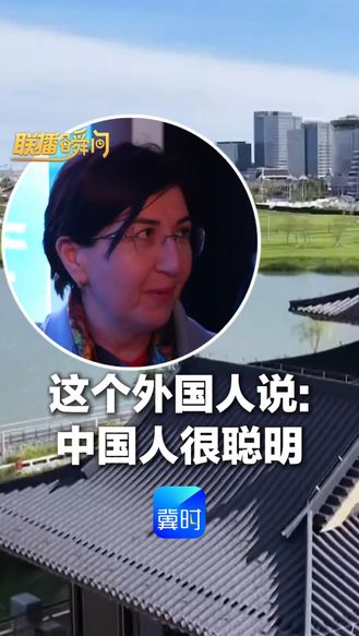 联播瞬间丨这个外国人说：我觉得中国人很聪明