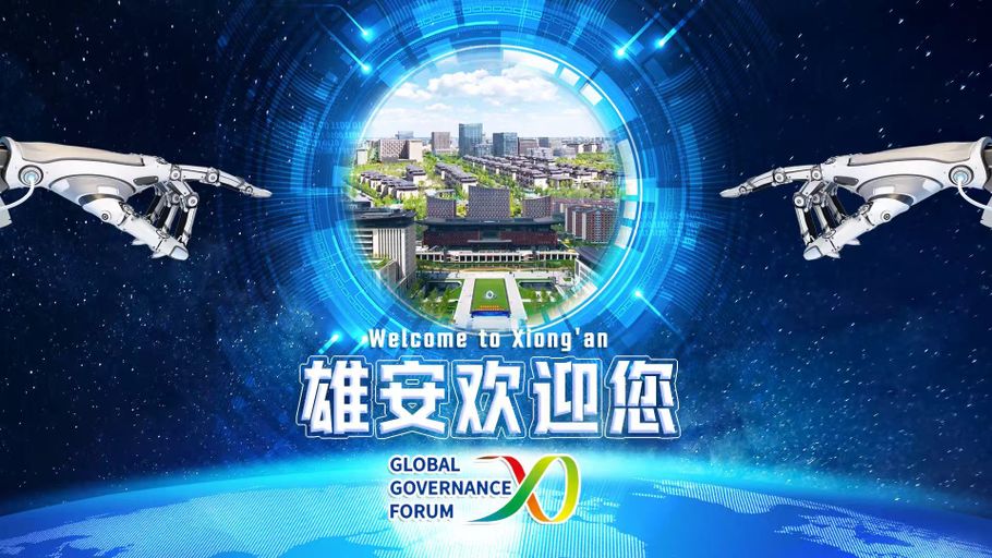 2026全球治理论坛（雄安）丨Welcome to Xiong'an 雄安欢迎您