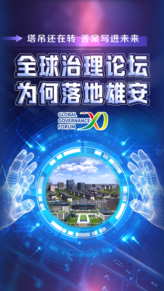 2026全球治理论坛（雄安） | 塔吊还在转，答案写进未来！全球治理论坛为何落地雄安？
