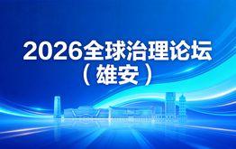2026全球治理论坛（雄安）