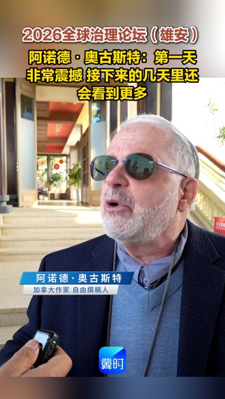 2026全球治理论坛（雄安） | 阿诺德·奥古斯特：第一天非常震撼 接下来的几天里还会看到更多