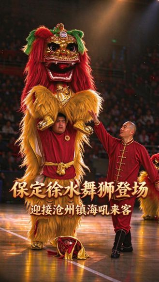 这波欢迎走心了！保定徐水舞狮登场，迎接“镇海吼”家乡沧州来客 #河北五超 #河北五超推荐官