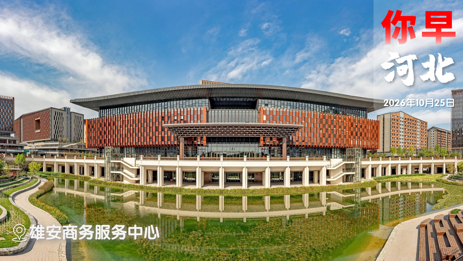《你早，河北》特刊 | 全球治理的中国担当