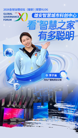 2026全球治理论坛（雄安）丨探营Vlog·雄安智慧城市科创中心：看“智慧之家”有多聪明