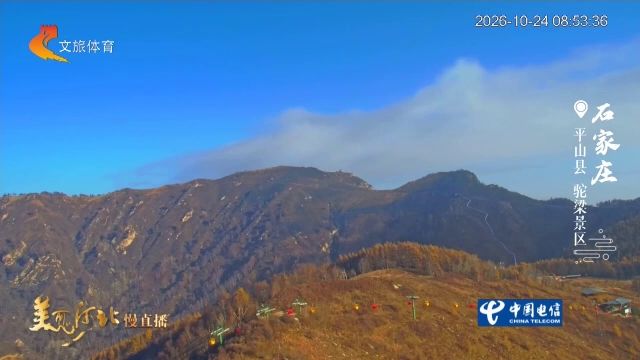 美丽河北慢直播丨2026.10.24 清晨