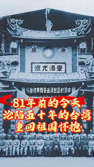 81年前的今天，日本代表在台北中山堂签字投降，沦陷五十年的台湾重回祖国怀抱#台湾光复