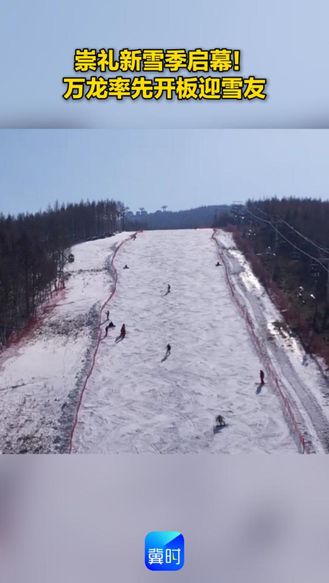 崇礼新雪季启幕！万龙率先开板迎雪友