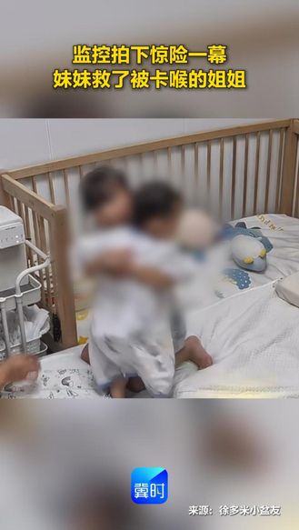 监控拍下惊险一幕！妹妹救了被卡喉的姐姐