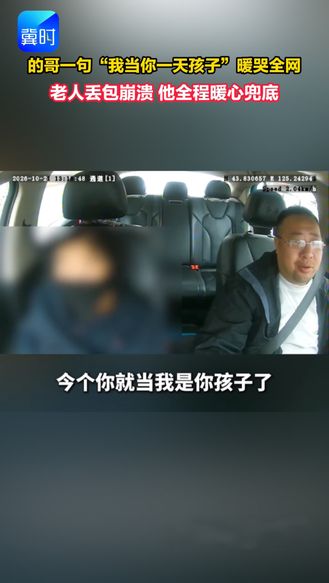 的哥一句“我当你一天孩子” 暖哭全网 老人丢包崩溃 他全程暖心兜底