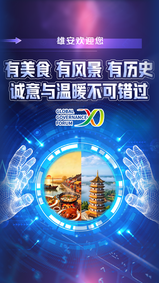 2026全球治理论坛（雄安）|雄安欢迎您 有美食 有风景 有历史 诚意与温暖不可错过