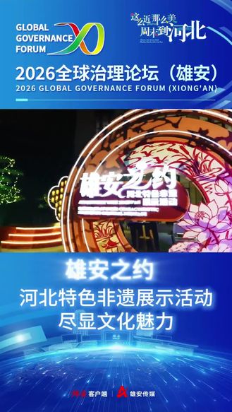 雄安之约河北特色非遗展示活动尽显非遗文化魅力 #这么近那么美周末到河北 #秋游河北悦山河 #雄安新区