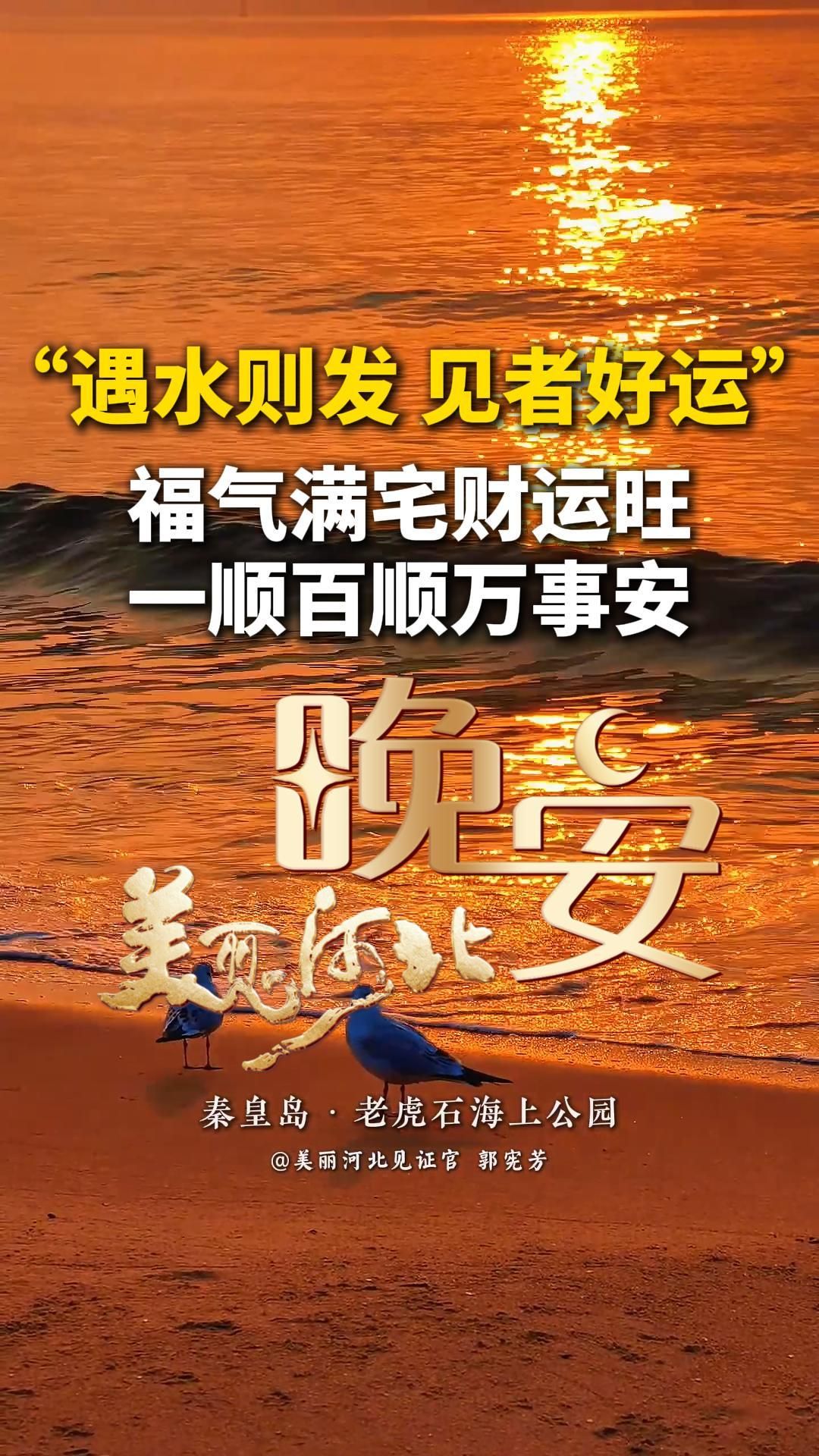 都说你遇水则发，可这还不够，我还想送你：愿你好运如风至，喜乐似雨来，瑞气如云涌，顺心伴霞开，福泽若清泉，安康若山黛，日子温润，福气满宅，所求皆如愿，所行皆自在。#晚安#美丽河北#老虎石海上公园
