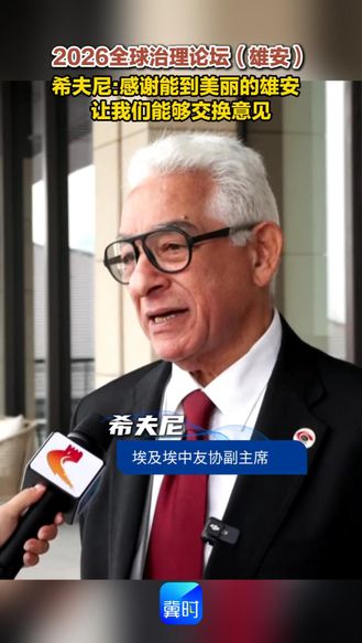 2026全球治理论坛（雄安）| 希夫尼:感谢能到美丽的雄安  让我们能够交换意见