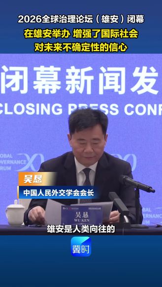 2026全球治理论坛（雄安）闭幕 在雄安举办 增强了国际社会对未来不确定性的信心