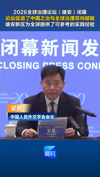 2026 全球治理论坛（雄安）闭幕。论坛促进了中国之治与全球治理双向赋能，雄安新区为全球提供了可参考的实践经验。