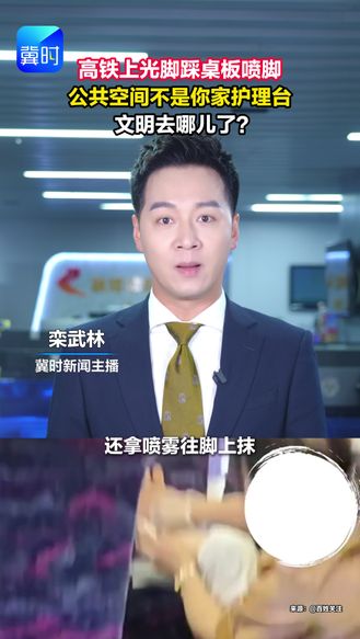 高铁上光脚踩桌板喷脚，公共空间不是你家护理台。文明去哪儿了？