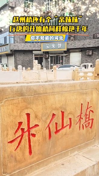原来赵州桥还有个“亲妹妹”？行唐升仙桥同样惊艳千年 到底是谁在这里升仙了呢？