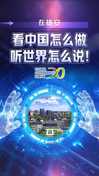 2026全球治理论坛（雄安）圆满闭幕！在雄安，看中国怎么做，听世界怎么说！