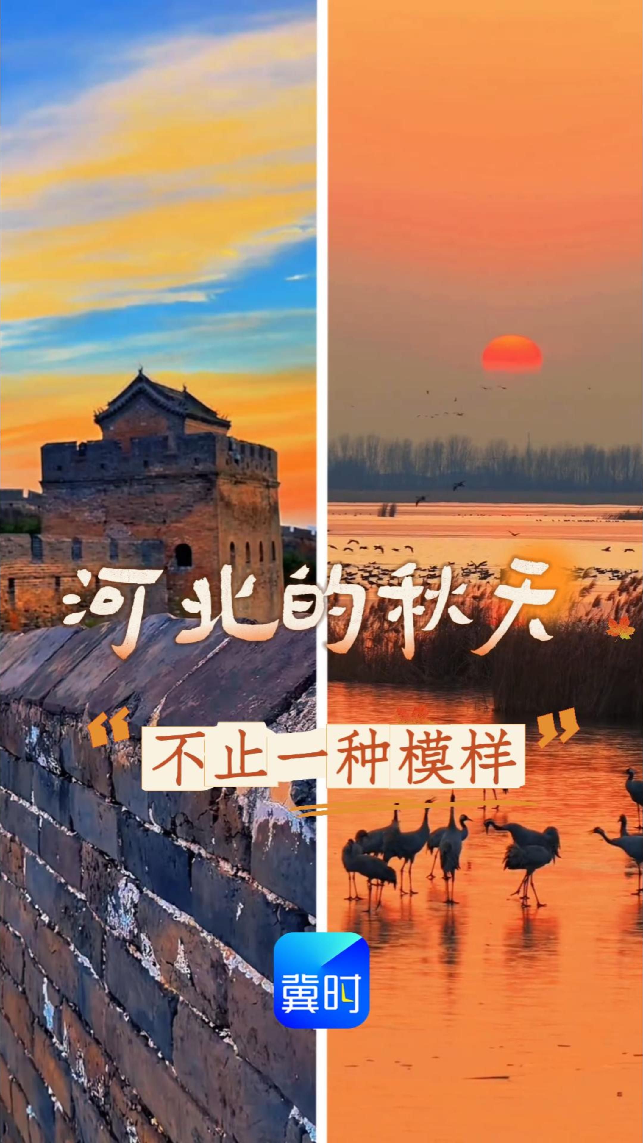 河北的秋天，不止一种模样
