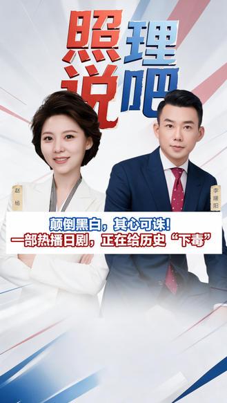 颠倒黑白，其心可诛！一部热播日剧，正在给历史“下毒”