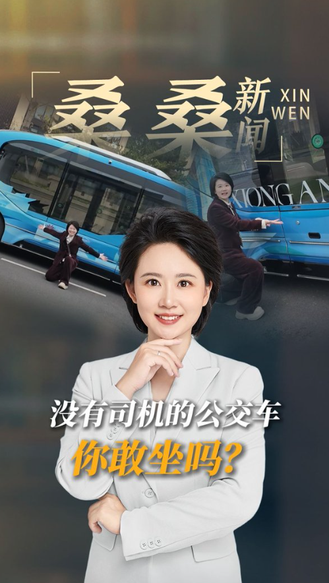 2026全球治理论坛（雄安），主持人桑桑：我在现场，没有司机的公交车，你敢坐吗？