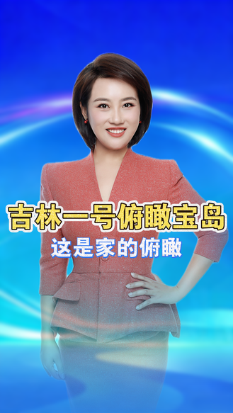 吉林一号俯瞰中国宝岛台湾！这是属于我们的家的俯瞰！81年风雨不改，阿里山日月潭，都是中国山河 丨冀时新闻主播说