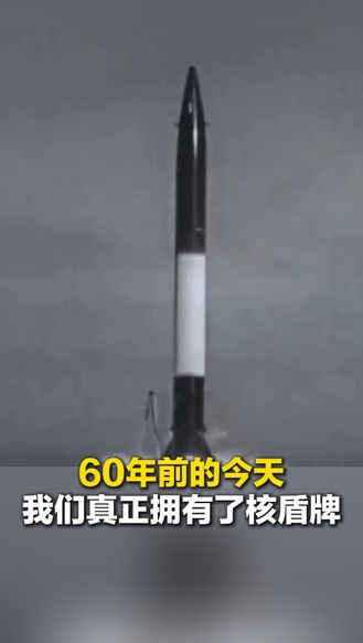 60年前的今天 我们真正拥有了核盾牌#两弹结合试验 #铭记历史