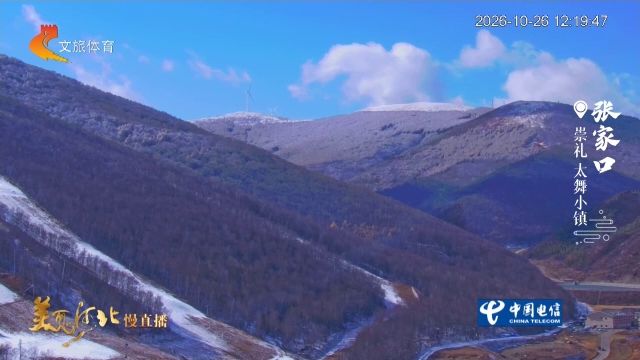美丽河北慢直播丨2026.10.26 正午