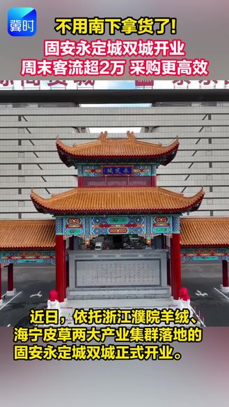 不用南下拿货了 固安永定城双城开业 周末客流超2万 采购更高效