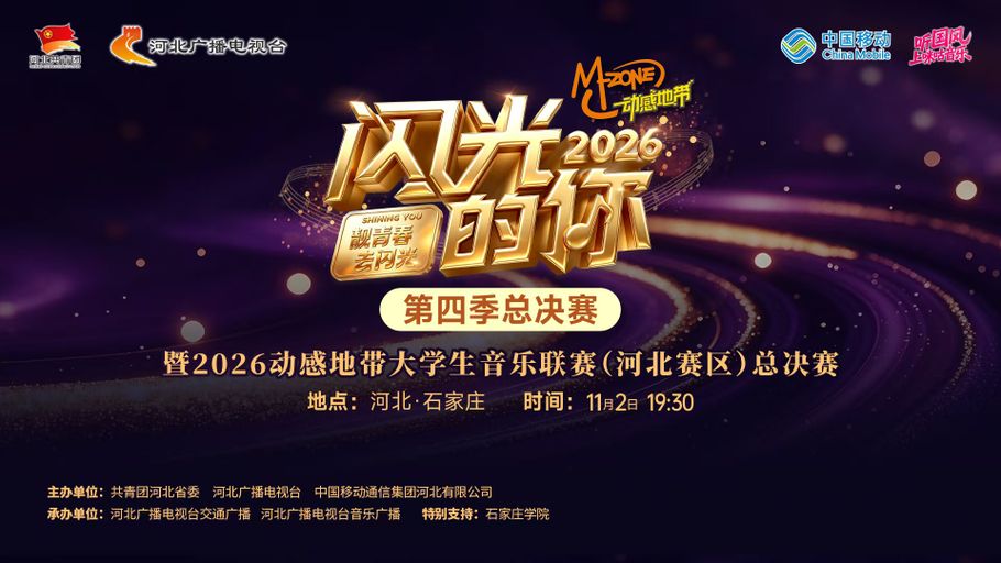 【冀时大直播】2026《动感地带·闪光的你》第四季总决赛